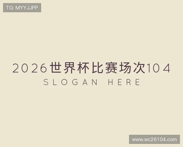 关于2026世界杯比赛场次104